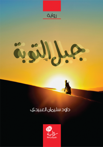 رواية جبل التوبة