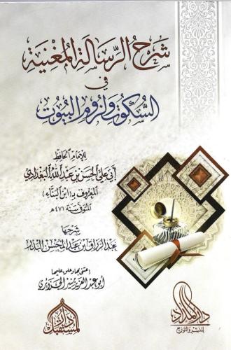 شرح الرسالة المغنية في السكوت ولزوم البيوت - عبدالرزاق البدر