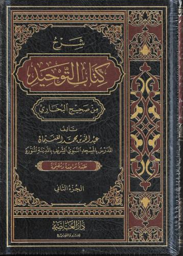 شرح كتاب التوحيد من صحيح البخاري 1/2