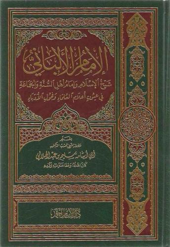 الإمام الألباني شيخ الإسلام وإمام أهل السنة والجماعة في عيون أعلام العلماء وفحول الأدباء
