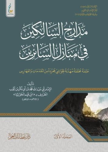 مدارج السالكين في منازل السائرين(الطبعة الميسرة) 1/2