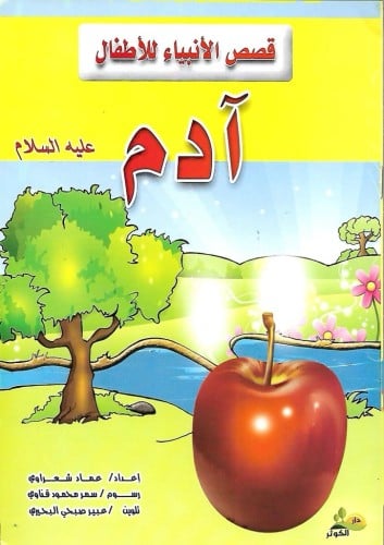 قصص الأنبياء للأطفال 1/10