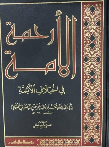 رحمة الأمة في اختلاف الأئمة