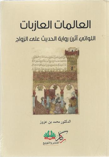 العالمات العازبات اللواتي آثرن راوية الحديث على الزواج