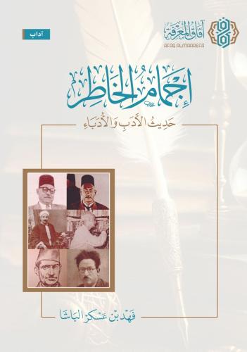 إجمام الخاطر حديث الأدب والأدباء - فهد الباشا