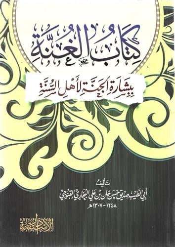 كتاب الغنة ببشارة الجنة لأهل السنة - صديق حسن خان