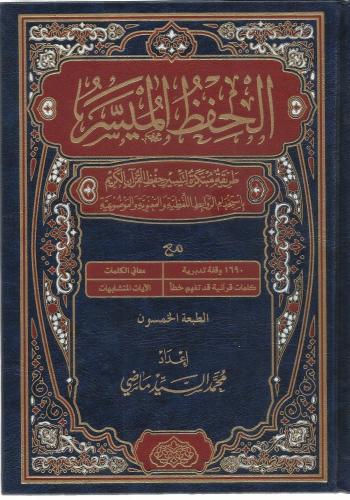 الحفظ الميسر الكبير