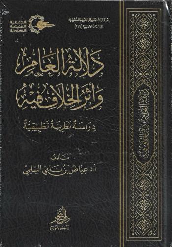دلالة العام وأثر الخلاف فيه دراسة نظرية تطبيقية