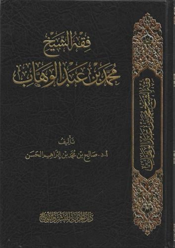 فقه الشيخ محمد بن عبدالوهاب
