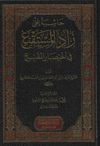 حاشية على زاد المستقنع في اختصار المقنع
