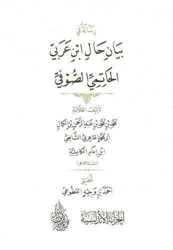 رسالة في بيان حال ابن عربي الحاتمي الصوفي - محمد عبدالرحمن الشافعي