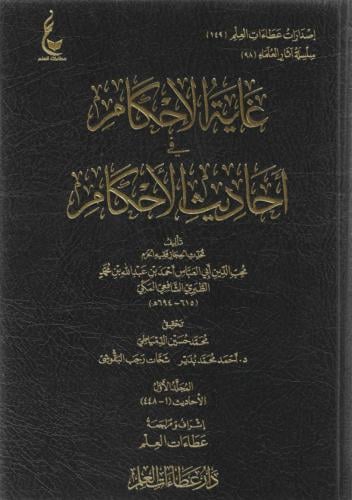 غاية الإحكام في أحاديث الأحكام 1/18 - محب الدين الطبري