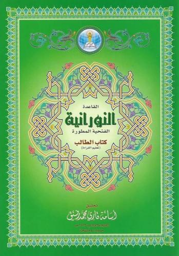القاعدة النورانية الفتحية المطورة كتاب الطالب