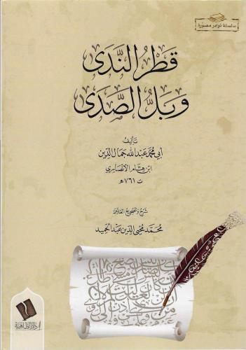 قطر الندى وبل الصدى