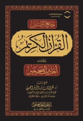 جامع الأصلين القرآن الكريم وبهامشه أحاديث الصحيحين - فخر الدين المحسي