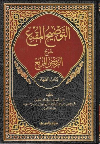 التوضيح المقنع شرح الروض المربع جـ1