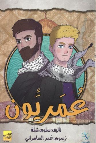 عمريون (رواية) - سلوى شّلة