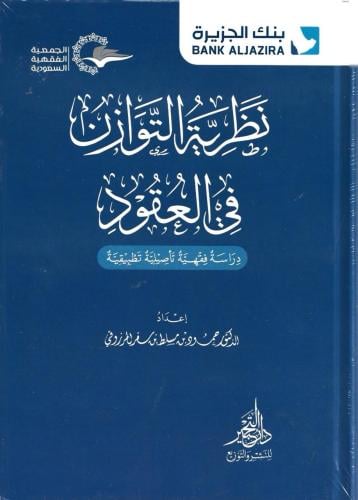 نظرية التوازن في العقود دراسة فقهية تأصيلية تطبيقية