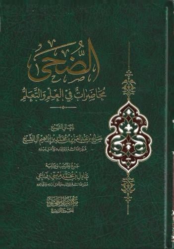 الضحى محاضرات في العلم والتعلم