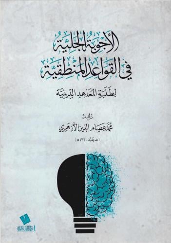 الأحوبة الجلية في القواعد المنطقية لطلبة المعاهد الدينية