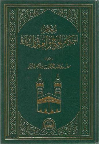 معجم أحكام الحج و العمرة والزيارة