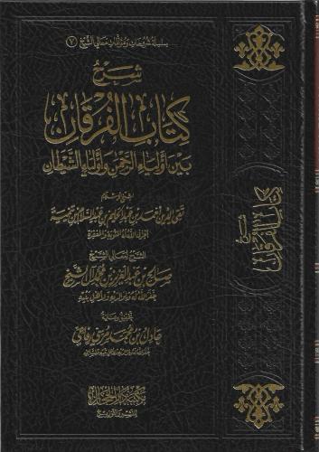 شرح كتاب الفرقان بين أولياء الرحمن وأولياء الشيطان - صالح آل الشيخ