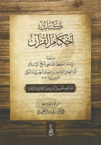 كتاب أحكام القرآن - إسماعيل البصري