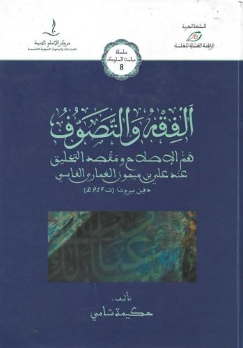 الفقه والتصوف هم الإصلاح ومقصد التخليق عن علي بن ميمون الغماري