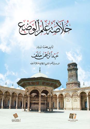 خلاصة علم الوضع - عبدالرحمن خلف