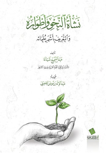 نشأة النحو وأطواره والتعريف بأشهر علمائه