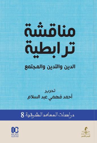 مناقشة ترابطية الدين والتدين والمجتمع - أحمد فهمي
