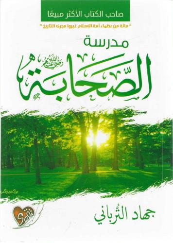 مدرسة الصحابة - جهاد الترباني