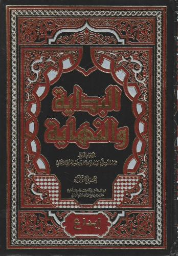 البداية والنهاية 1/7 - ابن كثير