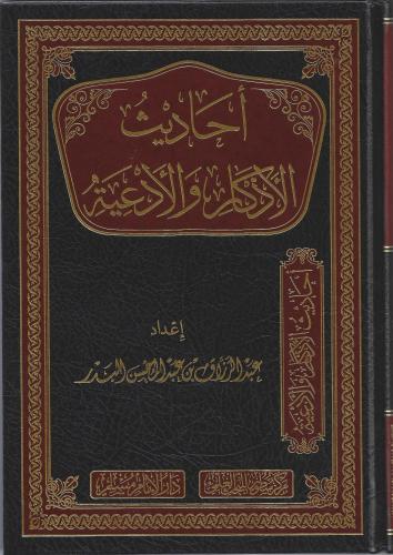 أحاديث الأذكار والأدعية