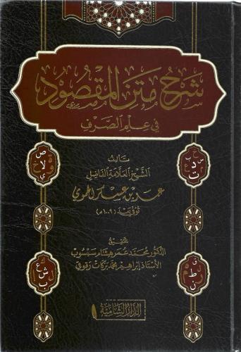 شرح متن المقصود في علم الصرف - عمر الحموي