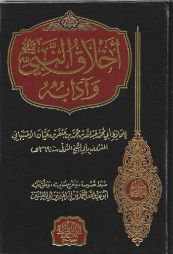 أخلاق النبي ﷺ وآدابه