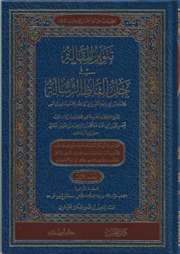 تنوير المقالة في حل ألفاظ الرسالة 1/5