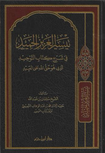 تيسير العزيز الحميد