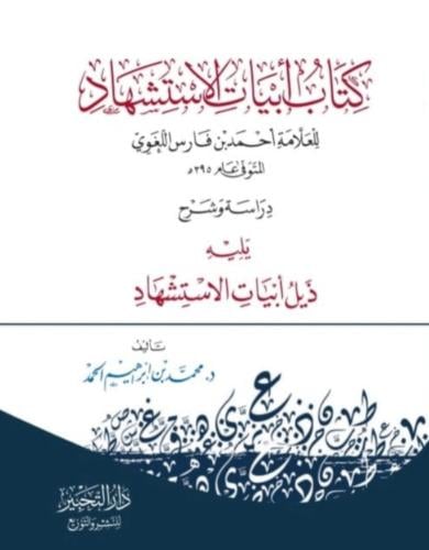 كتاب أبيات الاستشهاد ويليه ذيل أبيات الاستشهاد - أحمد بن فارس