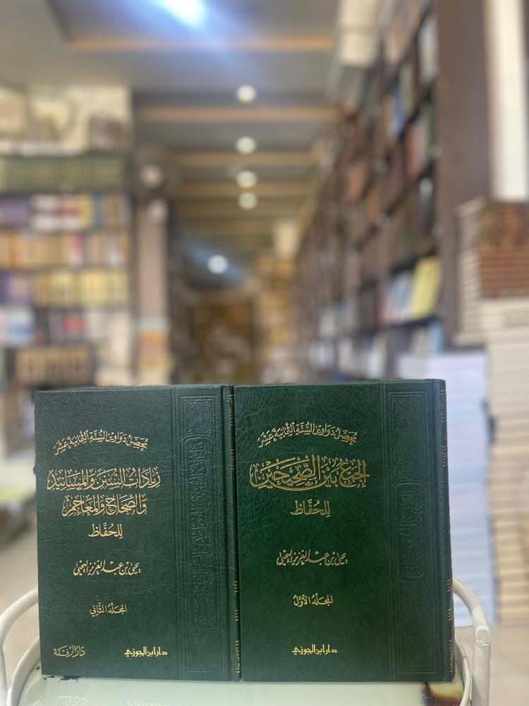 محصل دواوين السنة الثمانية عشر الجمع بين الصحيحين للحفاظ جـ1