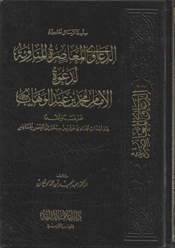 الدعاوى المعاصرة المناوئة لدعوة الإمام محمد بن عبدالوهاب عرضا ونقدا