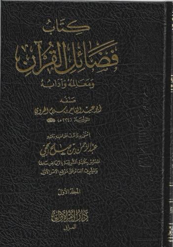 كتاب فضائل القرآن ومعالمه وآدابه - أبو عبيد الهروي 1/2