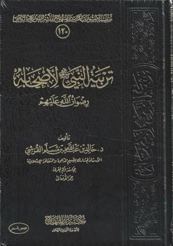 تربية النبي ﷺ لأصحابه رضوان الله عليهم - د. خالد القرشي