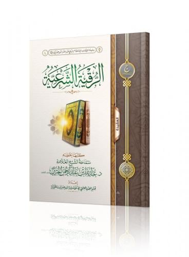 الرقية الشرعية - عبدالله بن جبرين