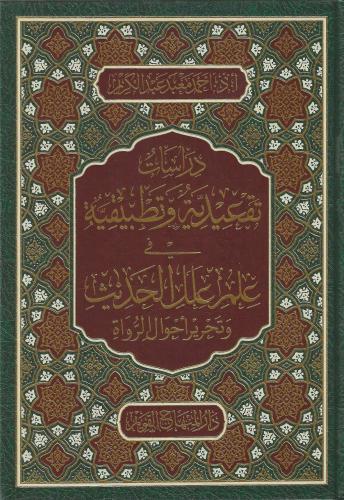 دراسات تقعيدية وتطبيقية في علم علل الحديث وتحرير أحوال الرواة - أحمد معبد عبدالكريم