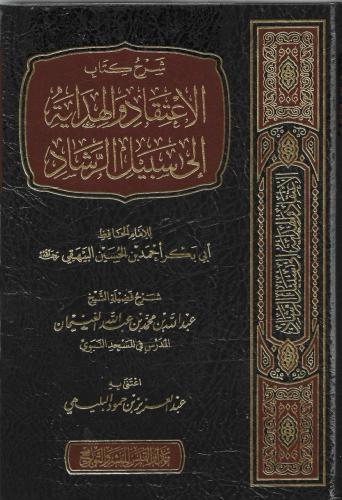 شرح كتاب الاعتقاد والهداية إلى سبيل الرشاد