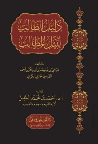 دليل الطالب لنيل المطالب - ت أحمد الخليل