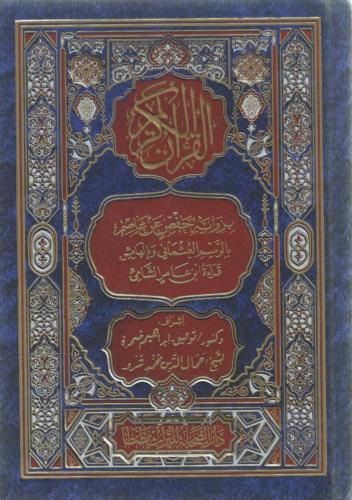 مصحف برواية حفص عن عاصم بقراءة ابن عامر الشامي