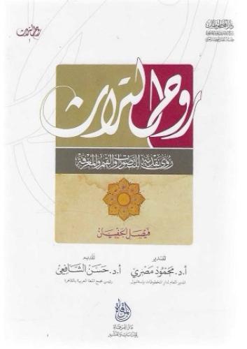 روح التراث رؤى نقدية للتصورات والقيم والمعرفة