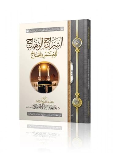 السراج الوهاج للمعتمر والحاج - عبدالله الجبرين